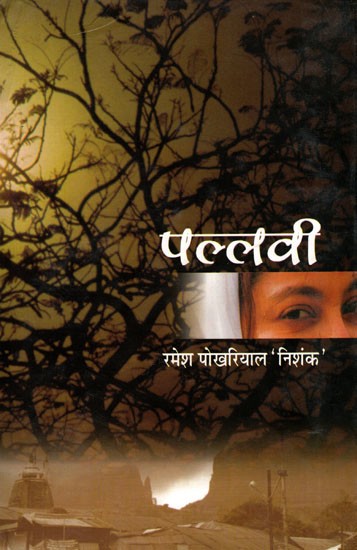 पल्लवी- Pallavi (Hindi Novel)
