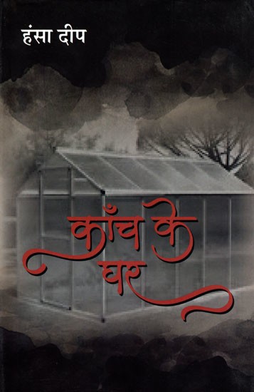 काँच के घर- Kaanch Ke Ghar (Hindi Novel)