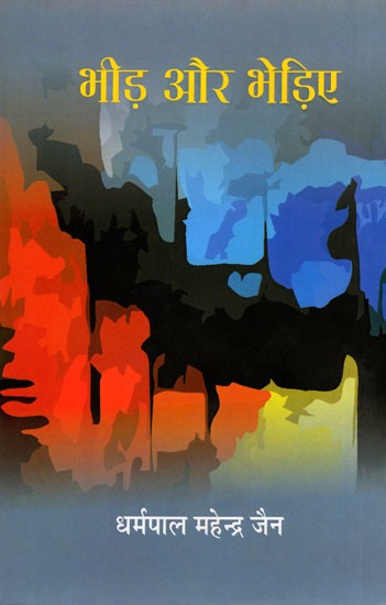 भीड़ और भेड़िए- Bheed aur Bhediye (Satire)