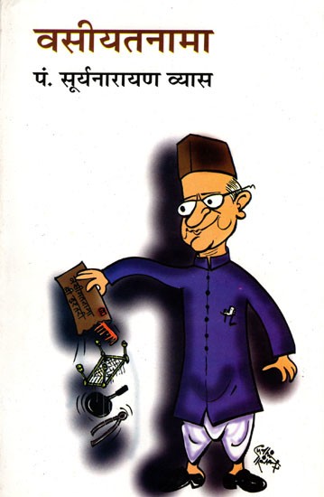 वसीयतनामा- Vasiyatnama (Satire)