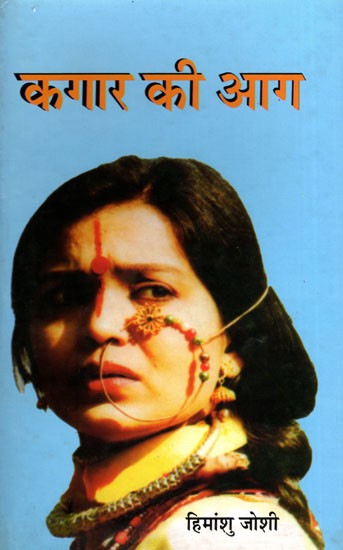 कगार की आग- Kagaar Ki Aag (Hindi Novel)