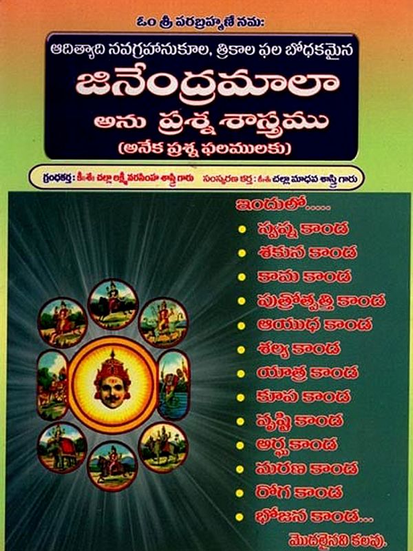 జినేంద్రమాలా ప్రశ్నశాస్త్రము: Jinendra Mala Prashna Sastram (Telugu)