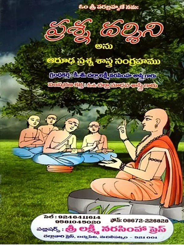 ప్రశ్న దర్శిని అను ఆరూఢ ప్రశ్న శాస్త్ర సంగ్రహము: Prasna Darsini Anu Arudha Prashna Shastra Sangraha (Telugu)