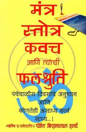 मंत्र, स्तोत्र, कवच, आणि त्यांची फलश्रुति: Mantras, Hymns, Kavach, and Their Effects (Marathi)
