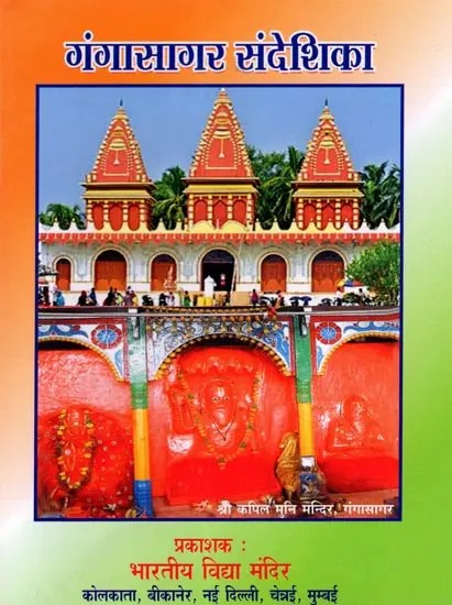 गंगासागर संदेशिका: Gangasagar Sandeshika