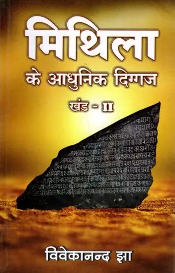 मिथिला के आधुनिक दिग्गज: The Living Legends of Mithila Volume-2