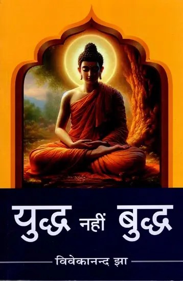 युद्ध नहीं बुद्ध: Buddh Not Yuddh
