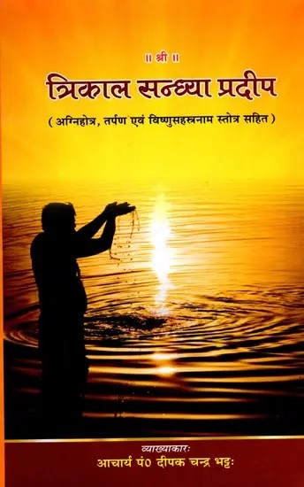 त्रिकाल सन्ध्या प्रदीप: Trikal Sandhya Pradeep (Including Agnihotra, Tarpana and Vishnu Sahasranama Stotra)