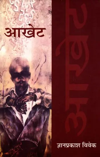 आखेट: Aakhet (Hindi Novel)