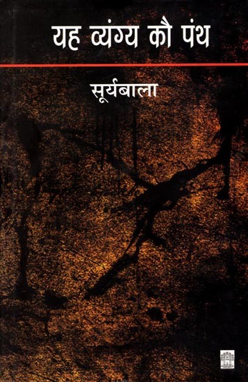 यह व्यंग्य कौ पंथ: Yah Vyangy Kau Panth