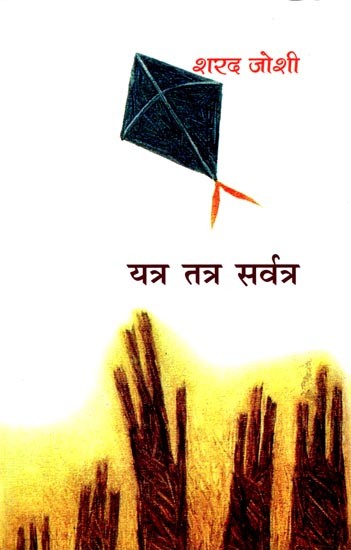 यत्र तत्र सर्वत्र: Yatra Tatra Sarvatra