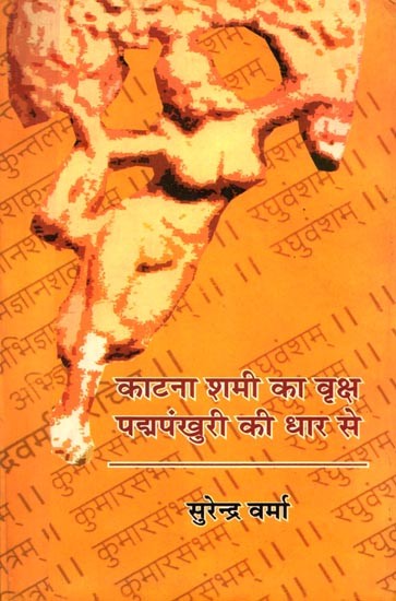 काटना शमी का वृक्ष पद्मपंखुरी की धार से: Kaatna Shami Ka Vriksh Padma-Pankhuri Ki Dhar Se (Novel)