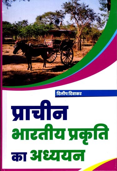 प्राचीन भारतीय प्रकृति का अध्ययन: Ancient Indian Study of Nature