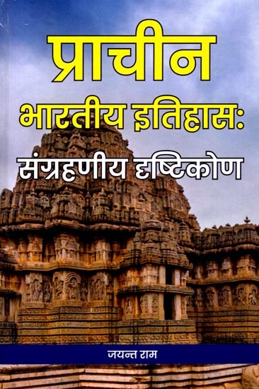 प्राचीन भारतीय इतिहासः संग्रहणीय दृष्टिकोण- Ancient Indian History: A Collectible Perspective