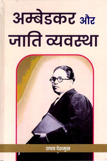 अम्बेडकर और जाति व्यवस्था: Ambedkar and the Caste System