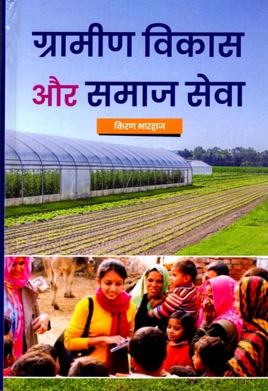 ग्रामीण विकास और समाज सेवा: Rural Development and Social Service