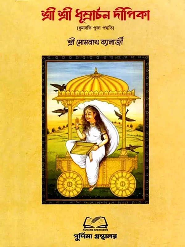 শ্রী শ্রী ধূম্রার্চন দীপিকা: Shree Shree Dhumrarchan Dipika (Bengali)