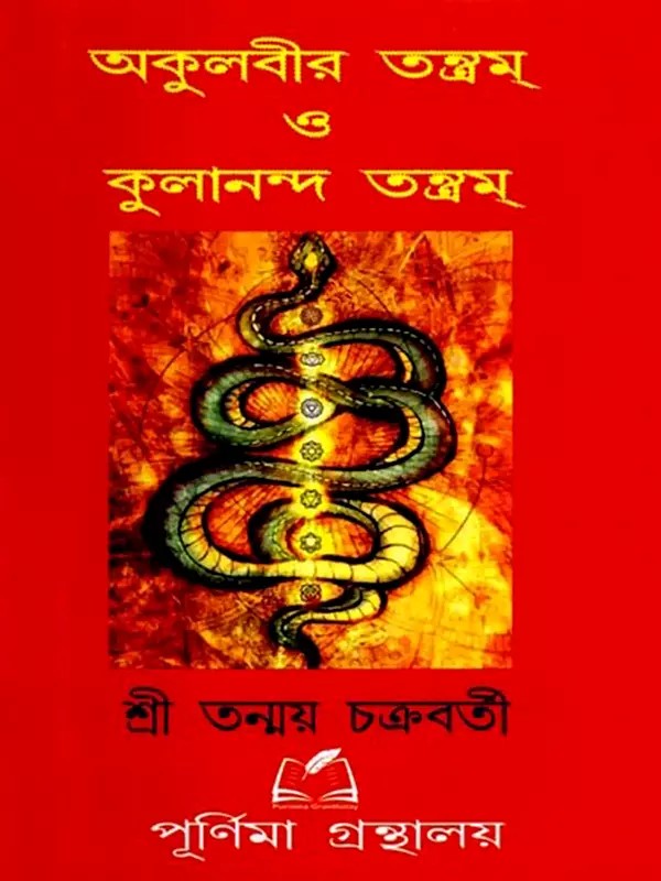 অকুলবীর তন্ত্রম্ ও কুলানন্দ তন্ত্রম্: Akulavira Tantra and Kulananda Tantra (Bengali)
