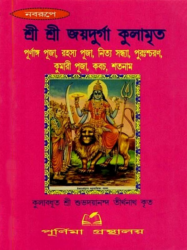শ্রী শ্রী জয়দুর্গা কুলামৃত: Sri Sri Jayadurga Kulamrita (Bengali)