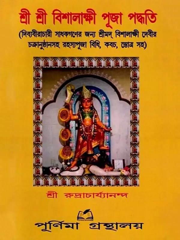 শ্রীশ্রী বিশালাক্ষী পূজা পদ্ধতি: Sri Sri Vishalakshi Puja Method (Bengali)