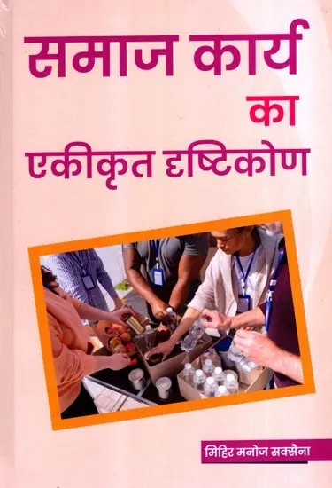 समाज कार्य का एकीकृत दृष्टिकोण: Integrated Approach to Social Work