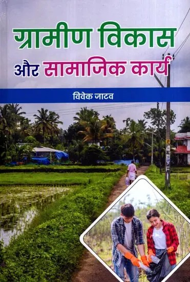 ग्रामीण विकास और सामाजिक कार्य: Rural Development and Social Work