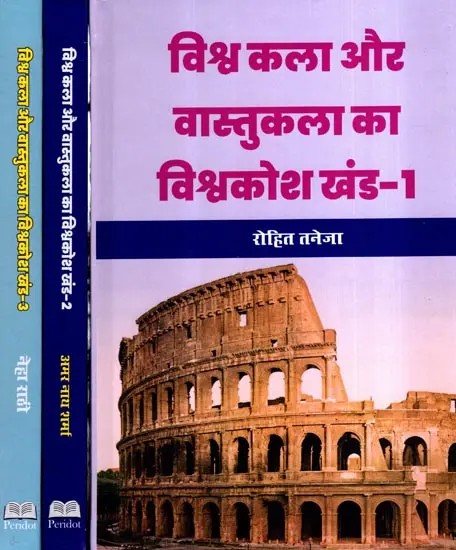 विश्व कला और वास्तुकला का विश्वकोश: Encyclopedia of World Art and Architecture (Set of 3 Volumes)