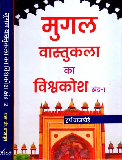 मुगल वास्तुकला का विश्वकोश: Encyclopedia of Mughal Architecture (Set of 2 Volumes)