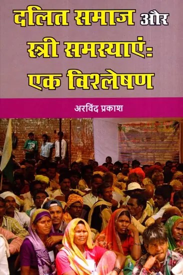 दलित समाज और स्त्री समस्याएं: एक विश्लेषण: Dalit Society and Women's Problems: An Analysis