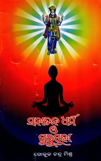 ସନାତନ ଧର୍ମ ଗୁରୁପୂଜା: Sanatana Dharma Gurupuja (Oriya)