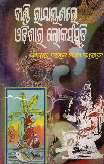 ଦାଣ୍ଡି ଗୁମାୟଣରେ ଓଡ଼ଶାର ଚଲିକସଂସ୍କ ଭି: Dandi Gumayanare Odasara Chalikasanska Bhi (An Old and Rare Book in Oriya)