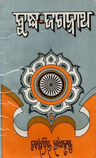 ବୁଦ୍ଧ-ଜଗନ୍ନାଥ: Buddha-Jagnanath (Oriya)