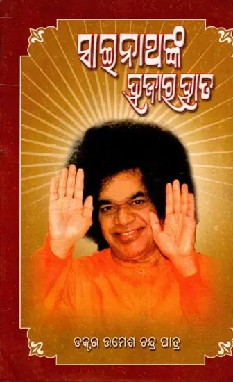 ସାଇନାଥଙ୍କ ଥଙ୍କ ହଜାରହାତ: Sainathanka Thanka Hajarahata (Oriya)