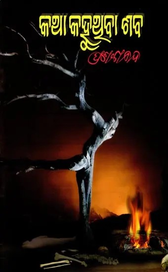 କଥା କହୁଥୁବା ଶବ: Katha Kahuthuba Saba (Oriya)