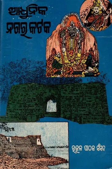 ଆଧୁନିକ ନଗର କଟକ: Adhunika Nagara Kataka (An Old and Rare Book in Oriya)