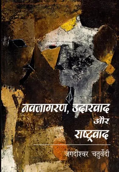 नवजागरण, उदारवाद और राष्ट्रवाद: Renaissance, Liberalism and Nationalism