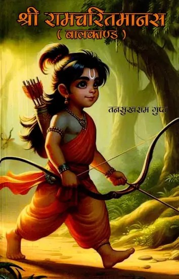 श्रीरामचरितमानस (बालकाण्ड): Shri Ramcharitmanas (Baal Kand)