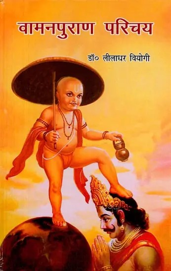 वामनपुराण-परिचय: Vaman Puran Parichay