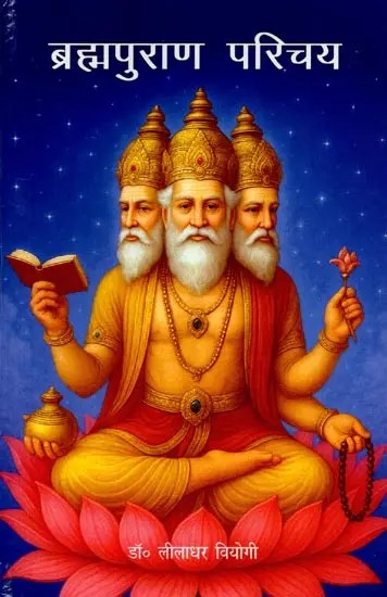 ब्रह्मपुराण परिचय: Brahma Puran Parichay