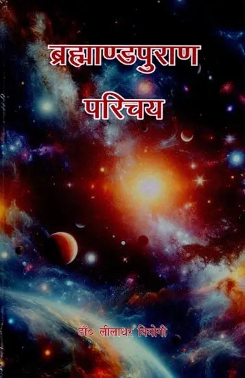 ब्रह्माण्डपुराण परिचय: Brahmand Puran Parichay