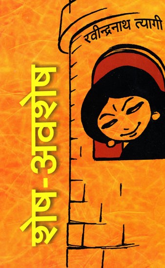 शेष-अवशेष- Shesh-Avshesh (Satire)