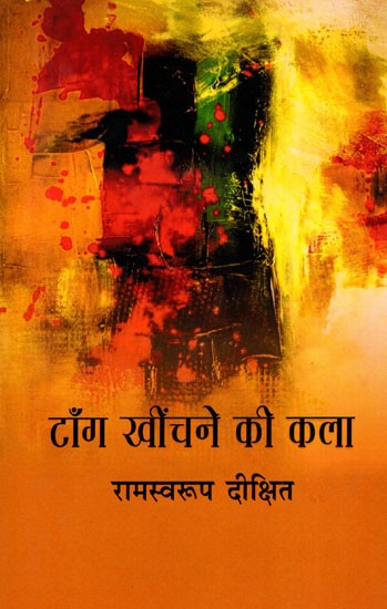 टाँग खींचने की कला- Taang Khinchane Ki Kala  (Satire)