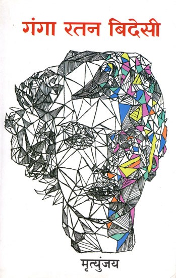 गंगा रतन बिदेसी- Ganga Ratan Bidesi (Bhojpuri Novel)