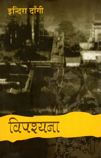 विपश्यना- Vipassana (Hindi Novel)