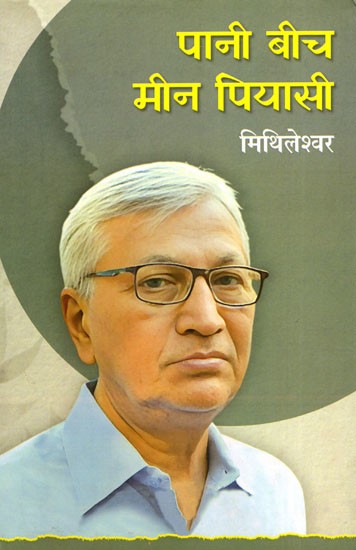 पानी बीच मीन पियासी- Pani Beech Meen Pyasi (Hindi Novel)