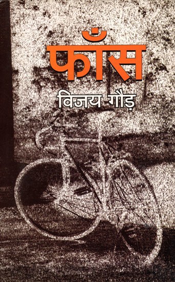 फाँस- Phaans (Hindi Novel)