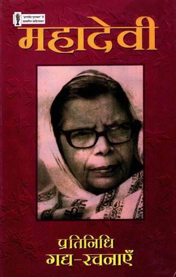 महादेवी प्रतिनिधि गद्य-रचनाएँ- Mahadevi's Representative Prose- Compositions (Collection of Prose)