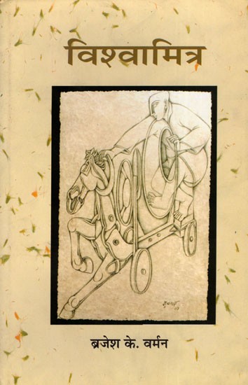 विश्वामित्र- Vishwamitra (Hindi Novel)