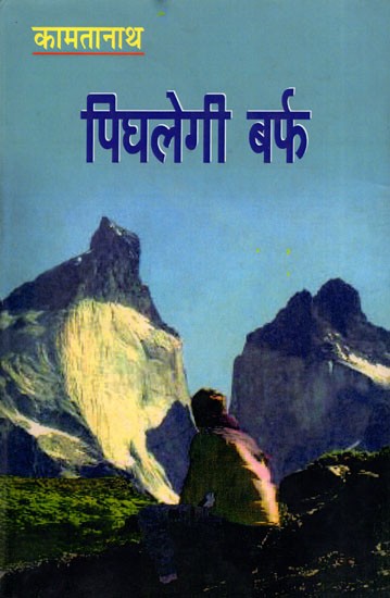 पिघलेगी बर्फ- Pighalegi Barf (Hindi Novel)