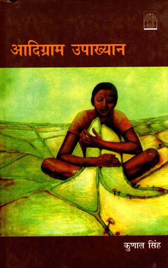 आदिग्राम उपाख्यान- Adigram Upakhyan (Hindi Novel)